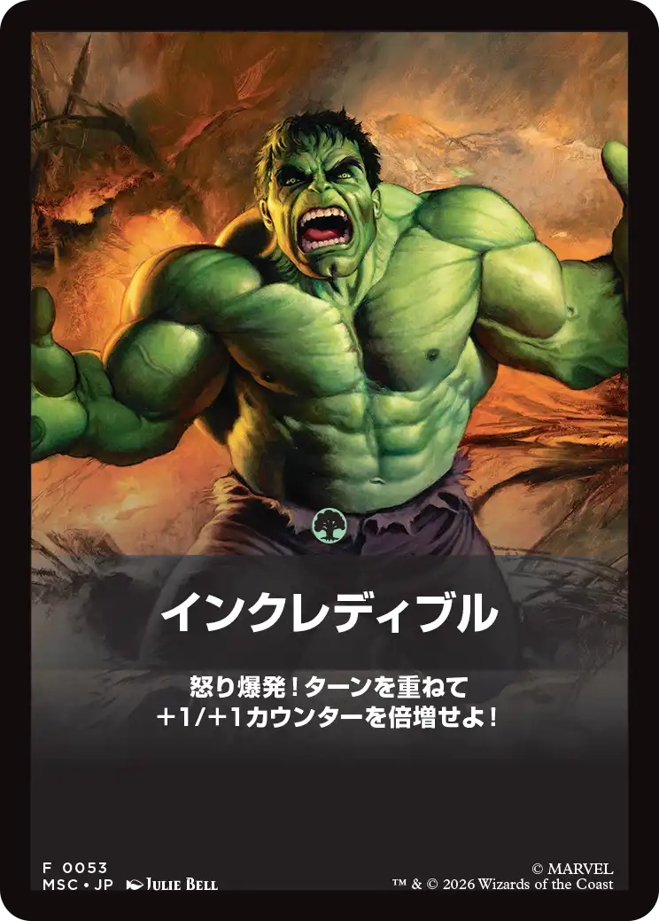 インクレディブル