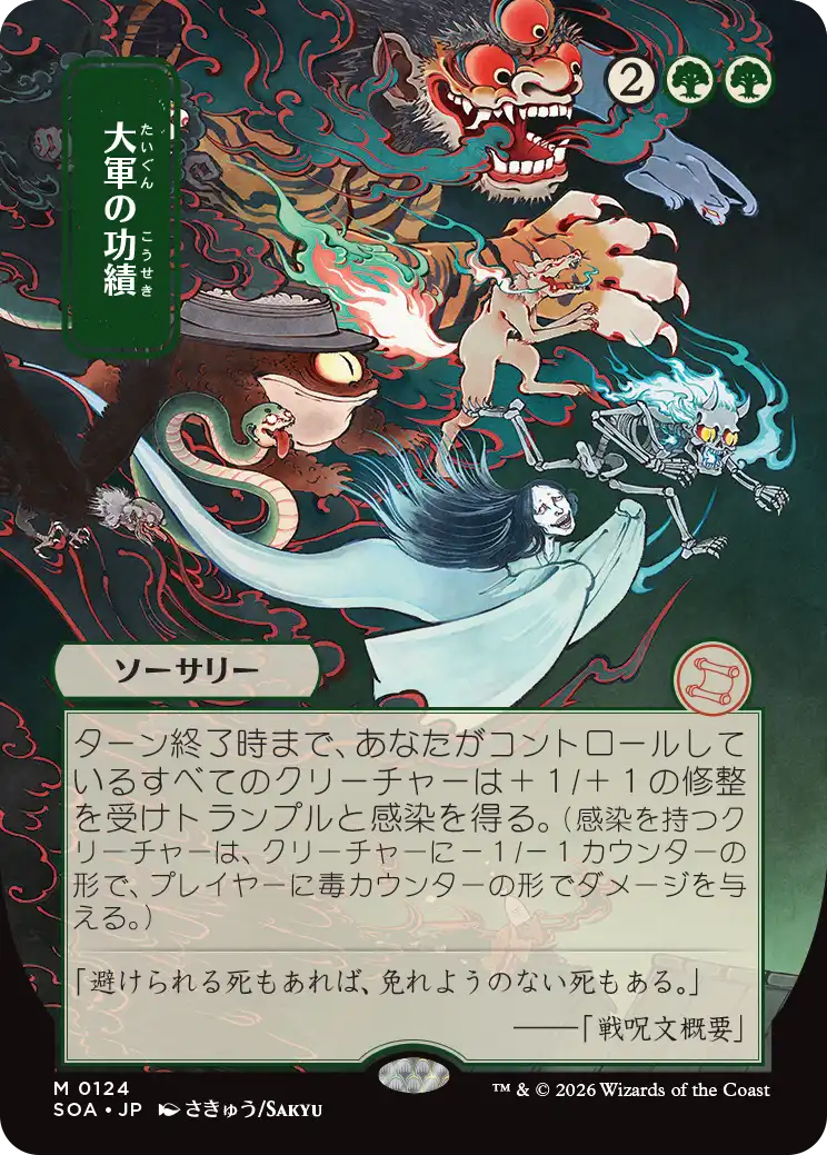 日本画版「大軍の功績」