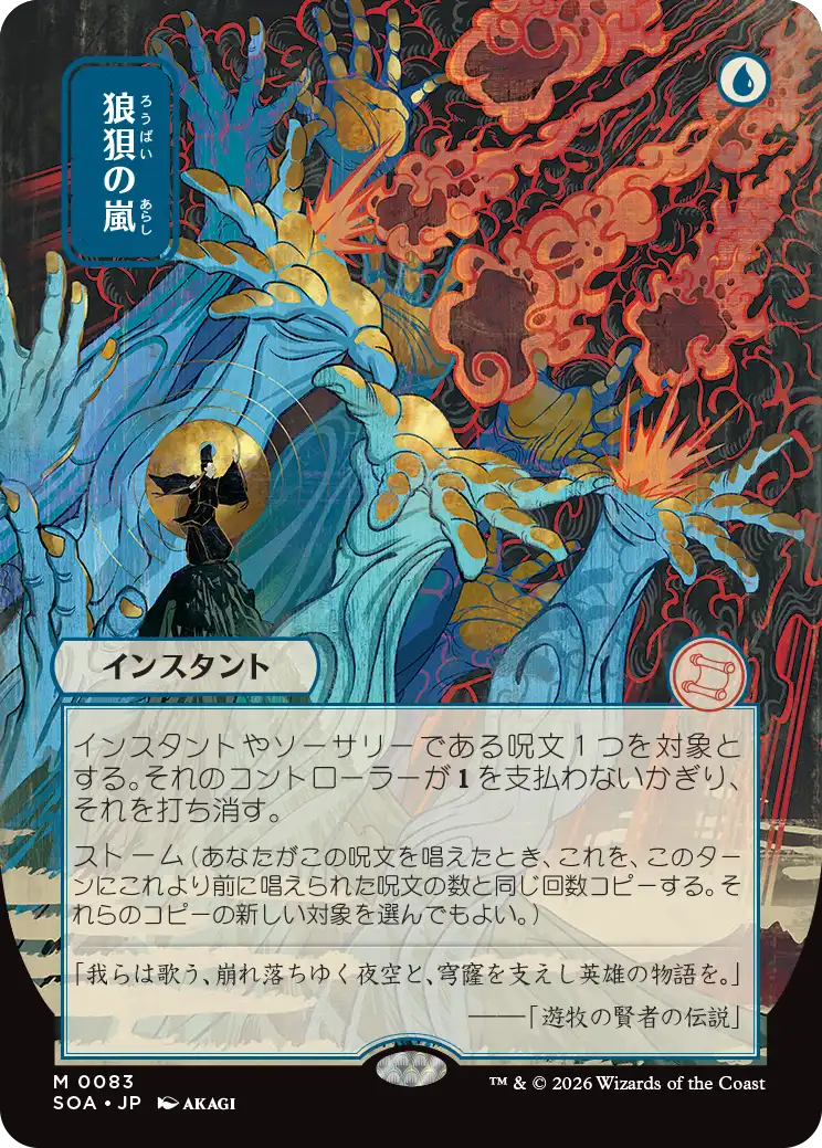 日本画版「狼狽の嵐」