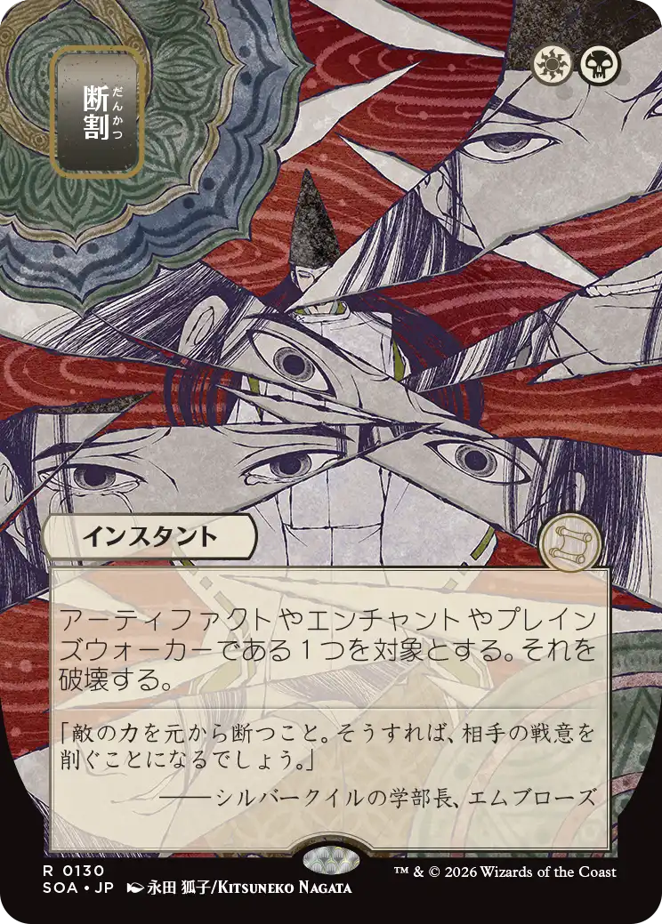 日本画版「断割」