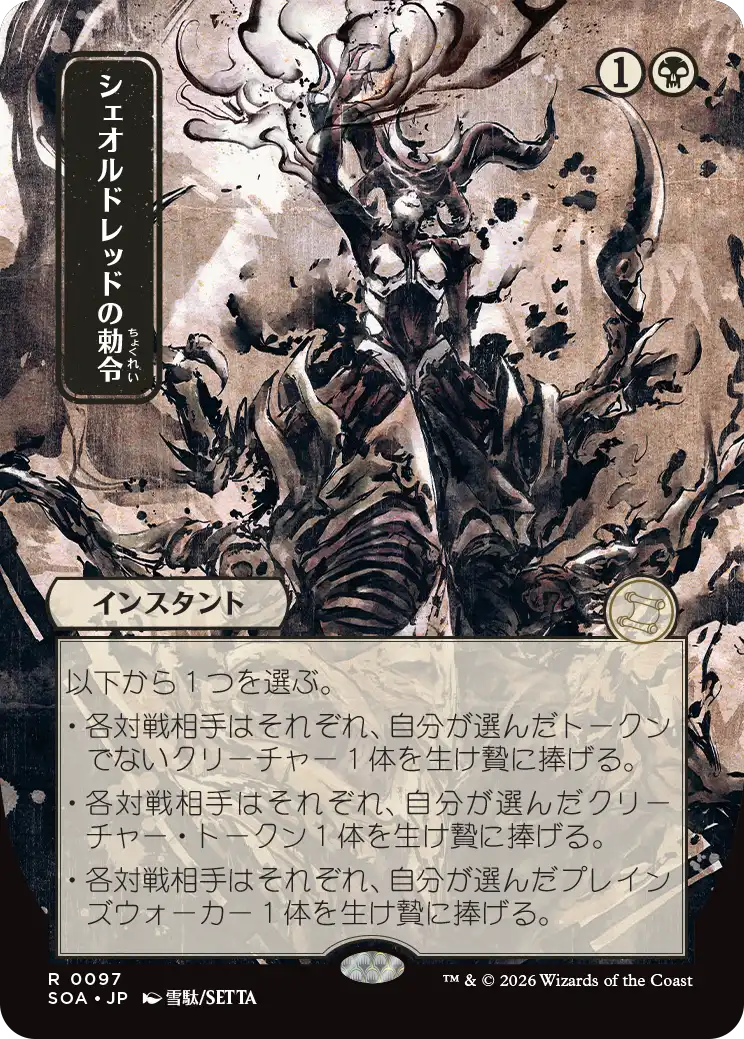 日本画版「シェオルドレッドの勅令」