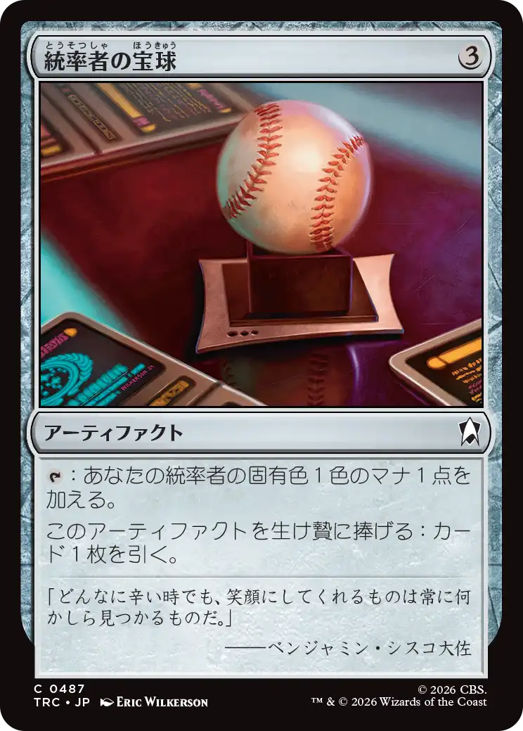 統率者の宝球