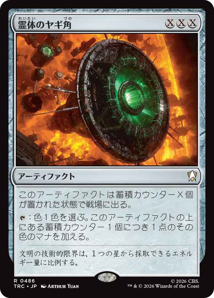霊体のヤギ角