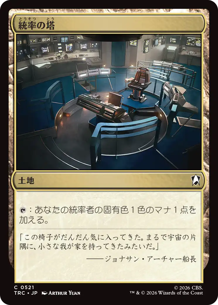 統率の塔