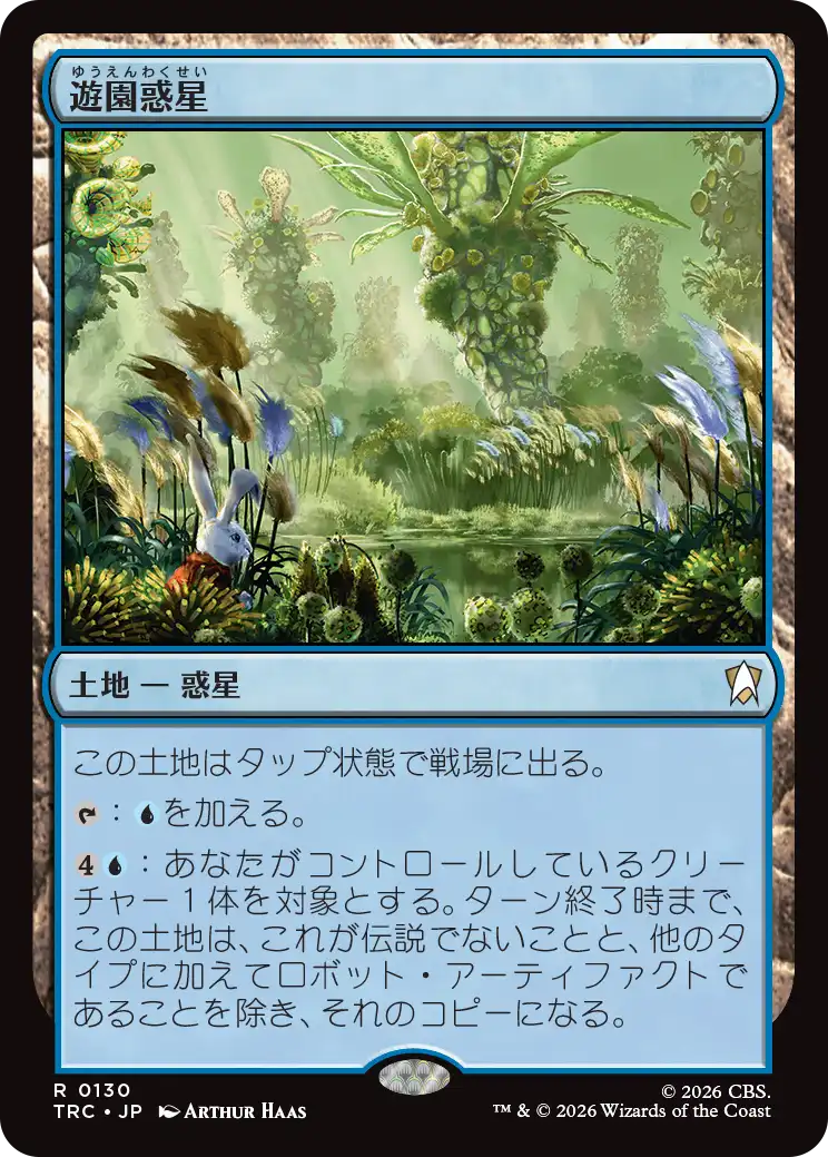 遊園惑星