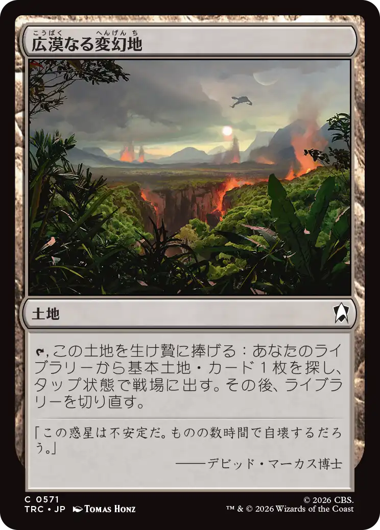 広漠なる変幻地