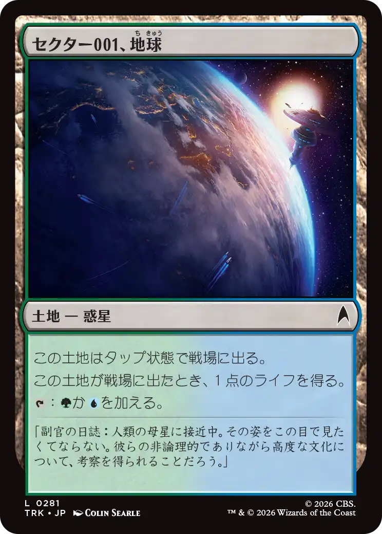 セクター001、地球