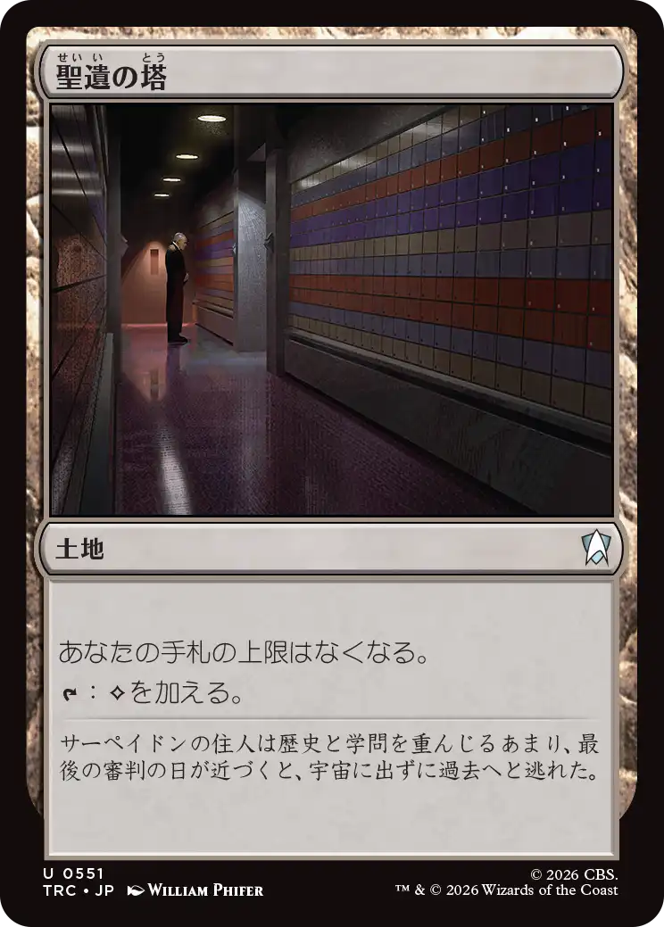 聖遺の塔