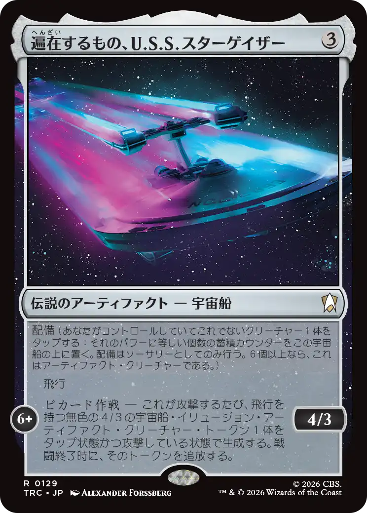 遍在するもの、U.S.S. スターゲイザー