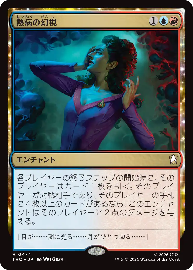 熱病の幻視