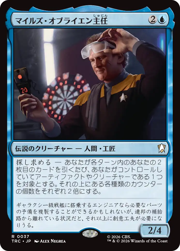 マイルズ・オブライエン主任