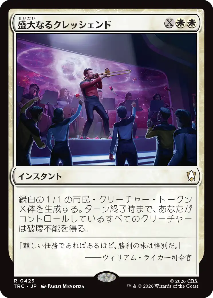 盛大なるクレッシェンド