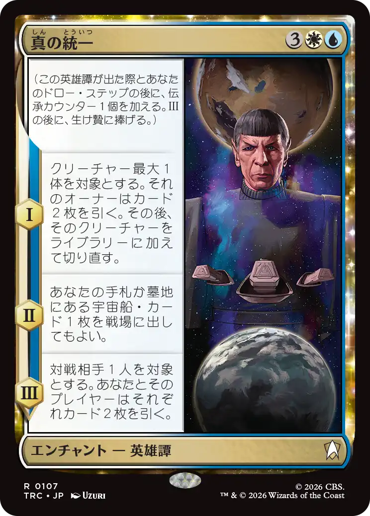 真の統一