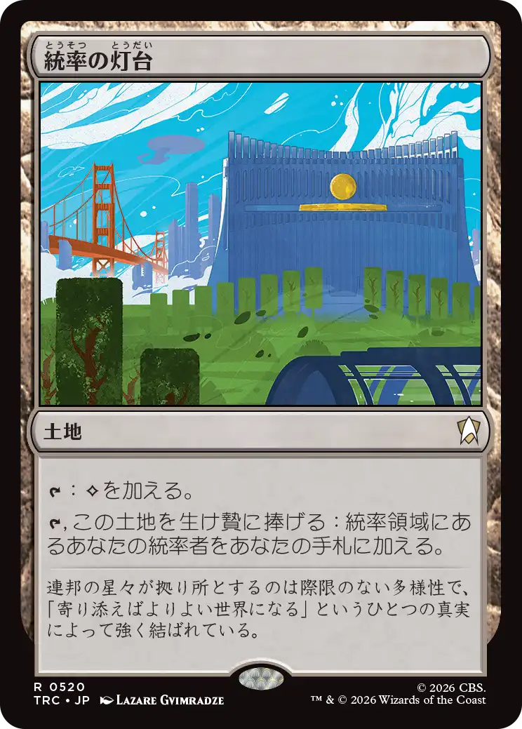統率の灯台
