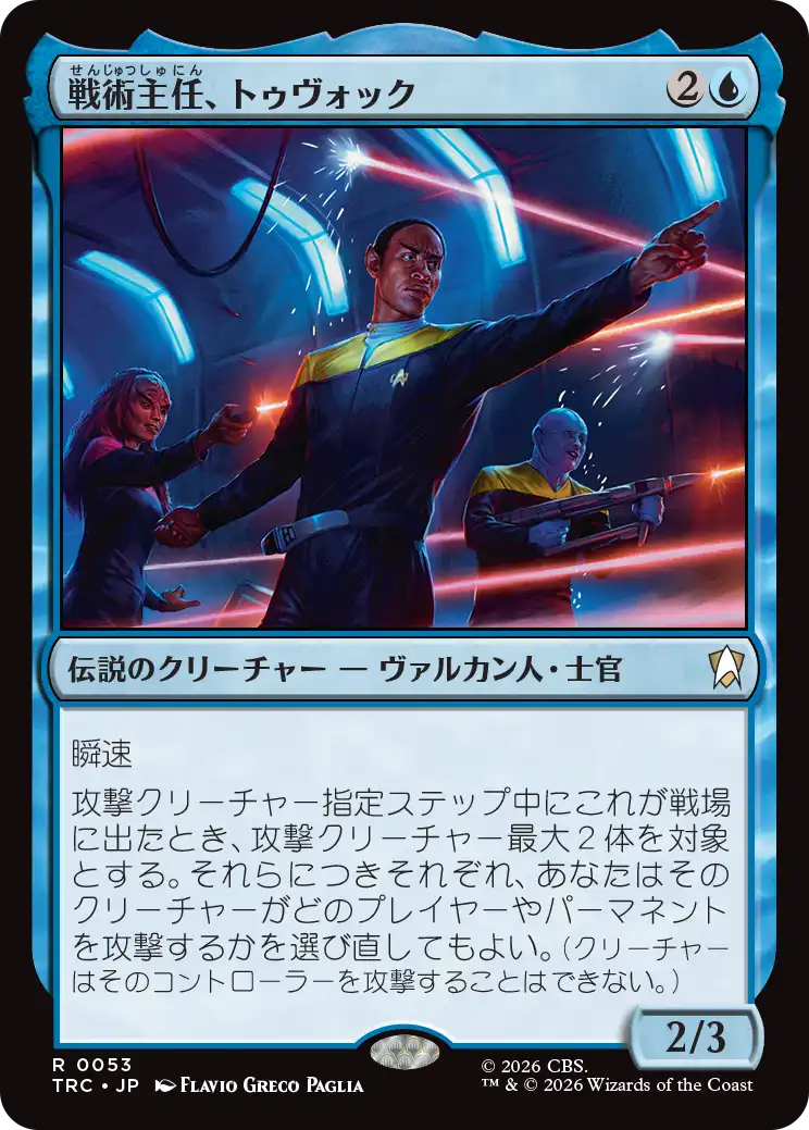 戦術主任、トゥヴォック