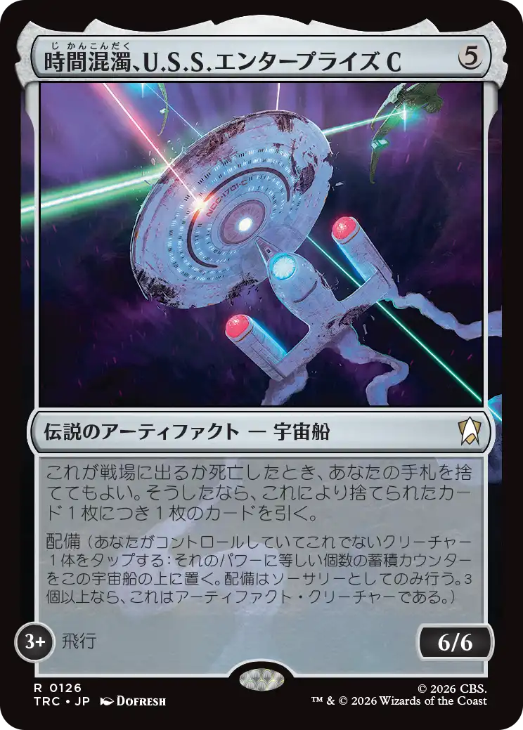 時間混濁、U.S.S. エンタープライズC