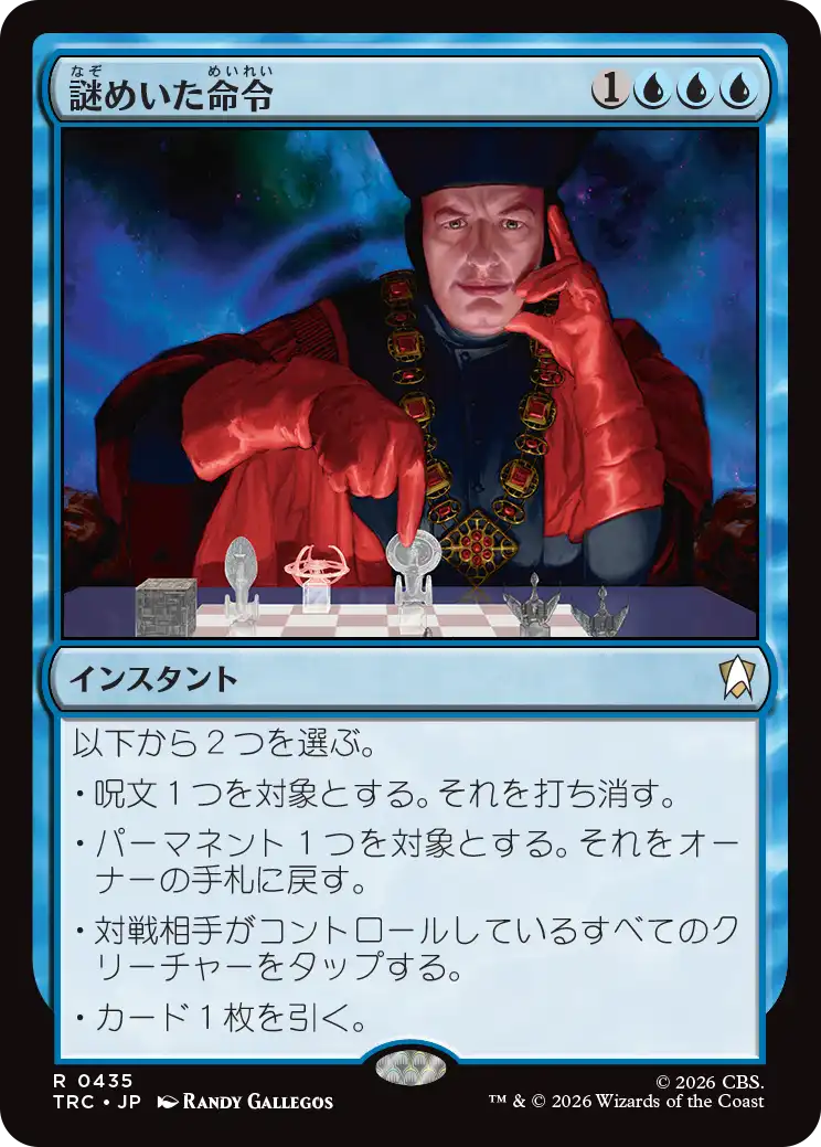 謎めいた命令