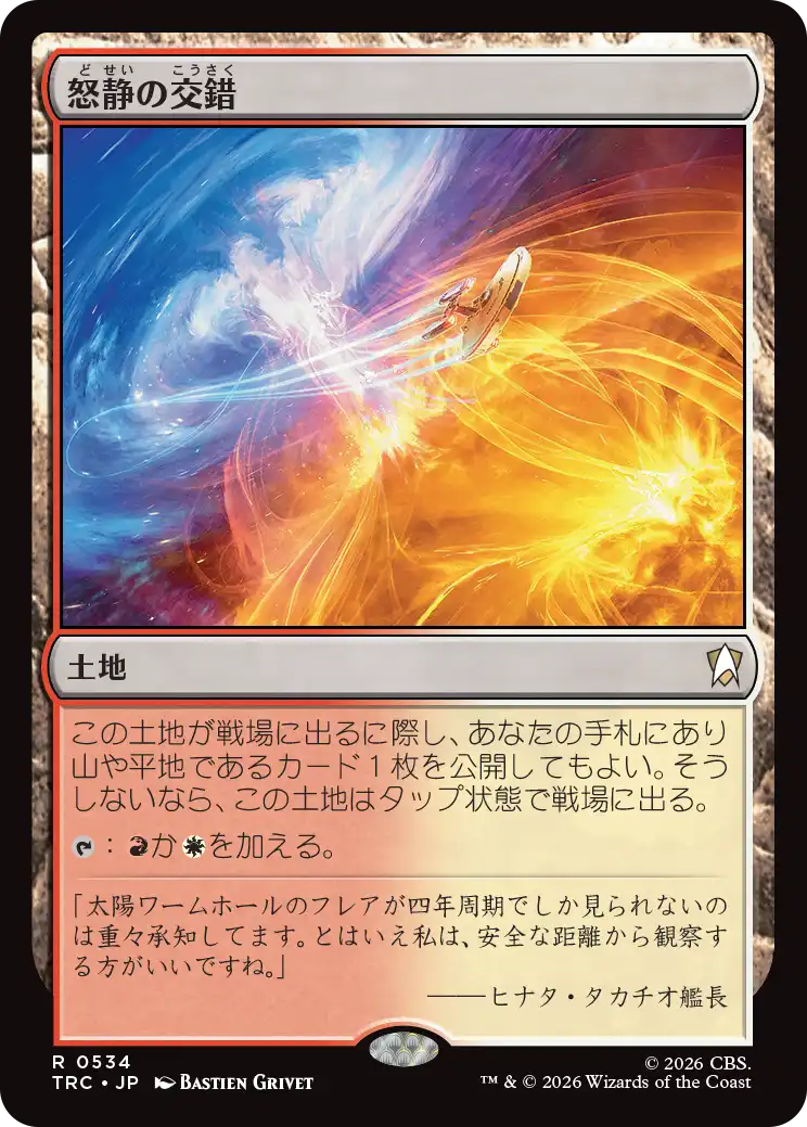 怒静の交錯