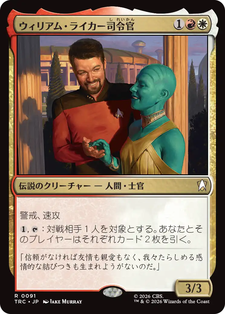ウィリアム・ライカー司令官