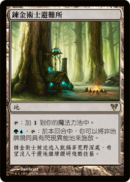 鍊金術士避難所