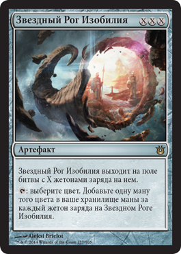 Звездный Рог Изобилия