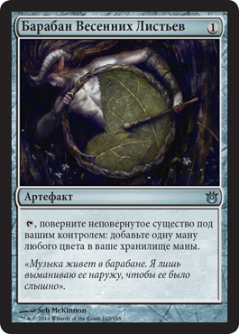 Барабан Весенних Листьев