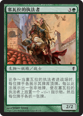 塞瓦拉的执法者