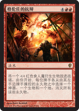 æ ¼ä¼¦ä½çš„æŠ—辩