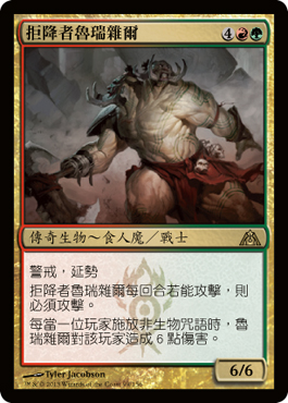 æ‹’é™è€…é¯ç‘žé›œçˆ¾