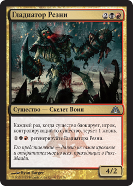 Гладиатор Резни