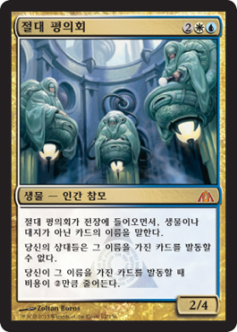 ì ˆëŒ€ í‰ì˜íšŒ