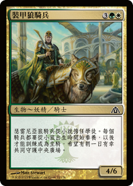 è£ç”²ç‹¼é¨Žå…µ