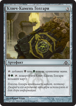 Ключ-Камень Голгари