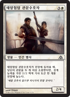 태양첨탑 관문수호ìž