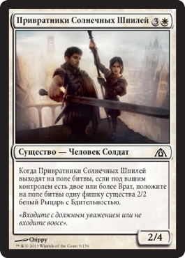 Привратники Солнечных Шпилей