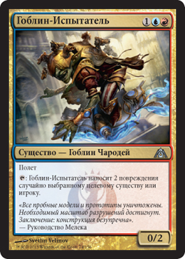 Гоблин-ИÑпытатель