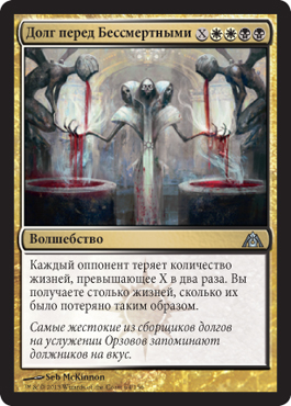 Долг перед БеÑÑмертными