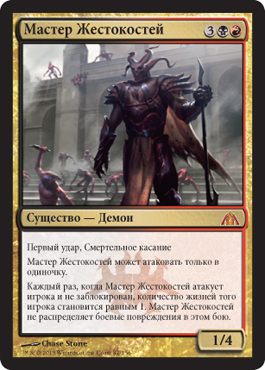 МаÑтер ЖеÑтокоÑтей