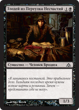 Злодей из Переулка ÐеÑчаÑтий