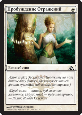Пробуждение Отражений