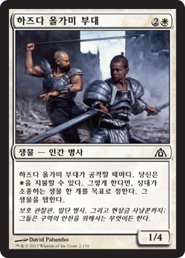 하즈다 올가미 부대