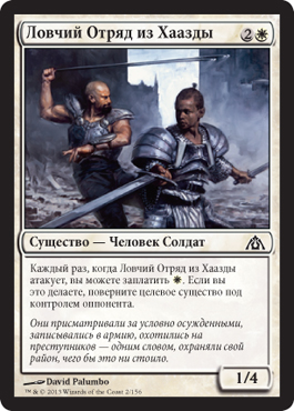 Ловчий ОтрÑд из Хаазды