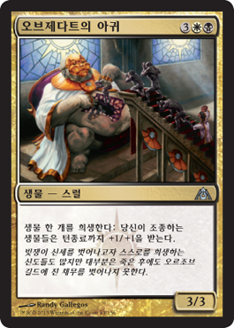 ì˜¤ë¸Œì œë‹¤íŠ¸ì˜ ì•„ê·€