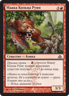 Маака Кольца Руин