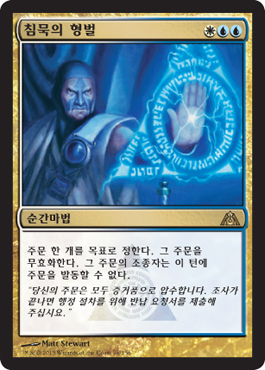 ì¹¨ë¬µì˜ í˜•ë²Œ