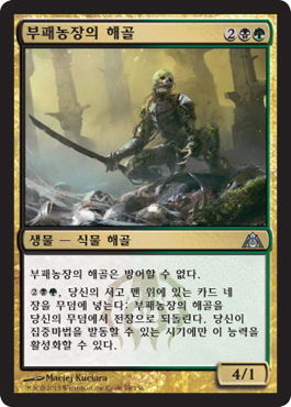 부패ë†ìž¥ì˜ 해골