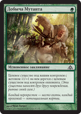 Добыча Мутанта