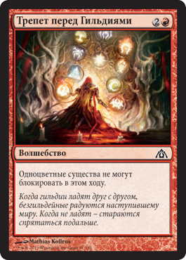 Трепет перед ГильдиÑми