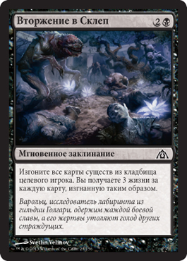 Вторжение в Склеп