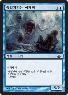 중얼거리는 허깨비